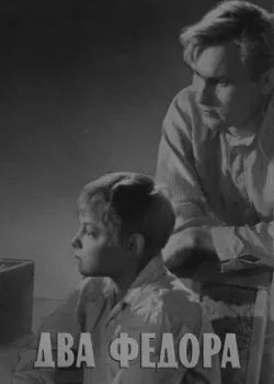 Два Федора (1959)