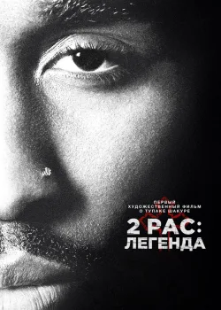 2pac: Легенда 2017