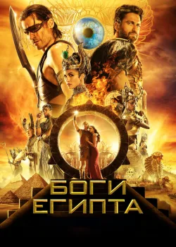 Боги Египта 2016