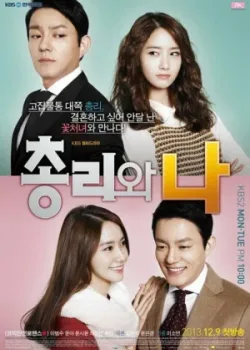 Премьер-министр и я 2013 17 серия