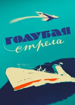 Голубая стрела (1959)