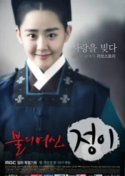 Богиня огня Чон-и 2013 32 серия