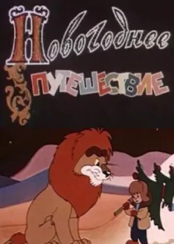 Новогоднее путешествие 1959