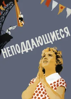 Неподдающиеся (1959)