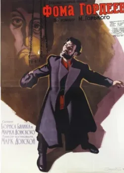 Фома Гордеев (1959)