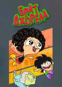 Брат Джорела 2014 4 сезон 26 серия