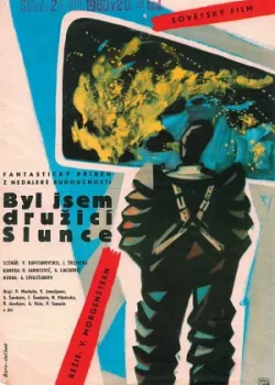 Я был спутником солнца