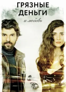 Грязные деньги, лживая любовь 2014 2 сезон 127 серия