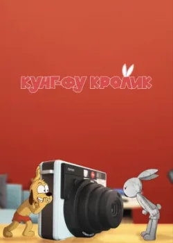 Кунг-фу кролик 2014