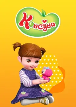 Консуни 2014