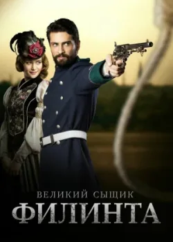 Великий сыщик Филинта 2014 2 сезон 30 серия