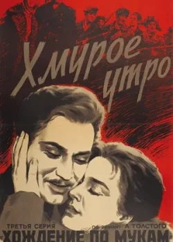 Хмурое утро (1959)
