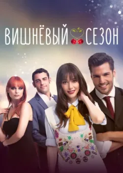 Вишнёвый сезон 2014