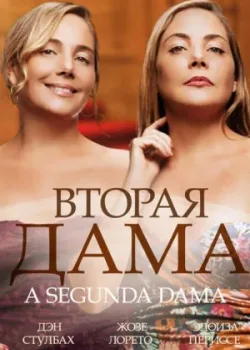 Вторая дама 2014 9 серия