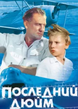 Последний дюйм (1959)