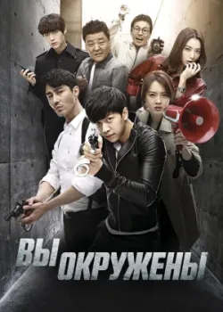 Вы окружены 2014 20 серия