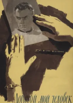 Дорогой мой человек (1959)