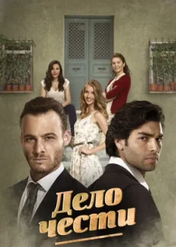 Дело чести 2014 76 серия