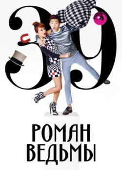 Роман ведьмы 2014 16 серия
