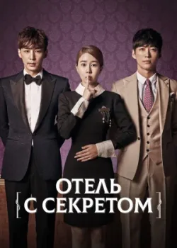 Отель с секретом 2014 16 серия
