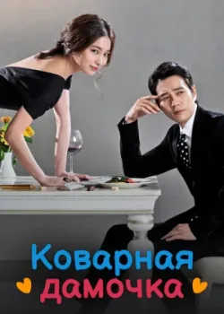 Коварная дамочка 2014 16 серия
