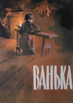 Ванька (1960)