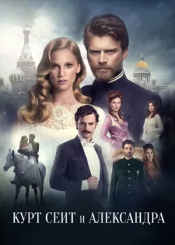 Курт Сеит и Александра 2014 2 сезон 16 серия