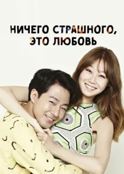 Ничего страшного, это любовь 2014 16 серия