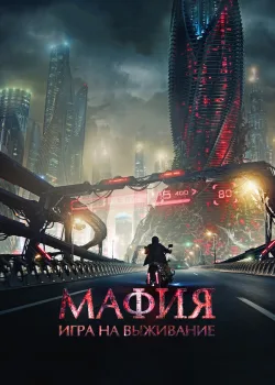 Мафия: Игра на выживание 2016