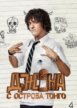 Джона с острова Тонга 2014 6 серия