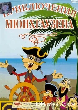 Приключения Мюнхгаузена (1973)