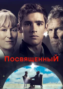 Посвященный 2014