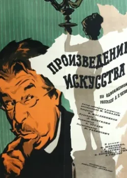 Произведение искусства (1960)