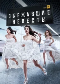 Сбежавшие невесты 2014