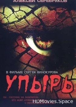 Упырь (1997)