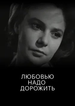 Любовью надо дорожить (1960)
