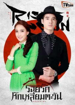 Восходящее солнце: Любовь, затмившая солнце 2014 11 серия