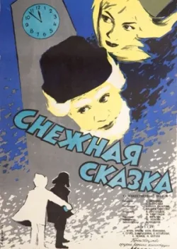 Снежная сказка (1960)