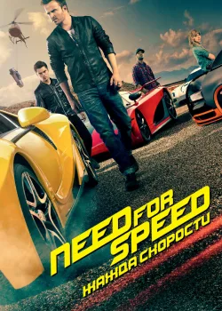 Need for Speed: Жажда скорости 2014