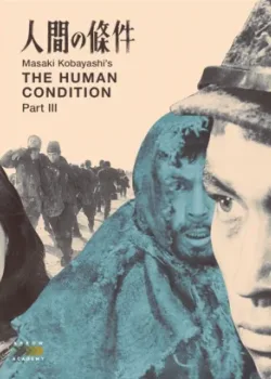 Удел человеческий 3 (1961)