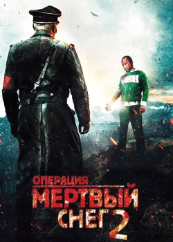Операция «Мертвый снег» 2 2014