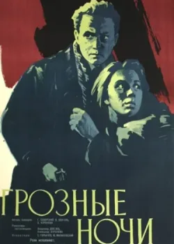 Грозные ночи (1961)