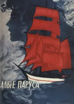 Алые паруса (1961)