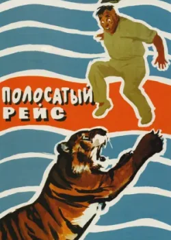 Полосатый рейс 1961