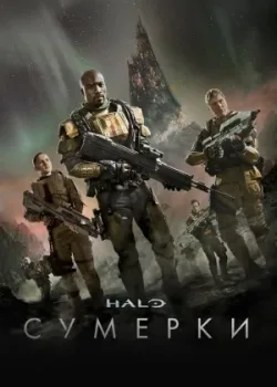 Halo: Сумерки 2014 5 серия