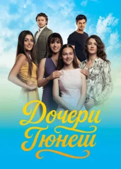 Дочери Гюнеш 2015