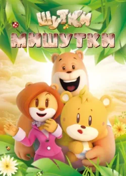 Шутки Мишутки 2015 26 серия