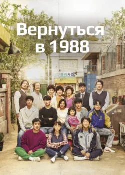 Вернуться в 1988 2015 20 серия