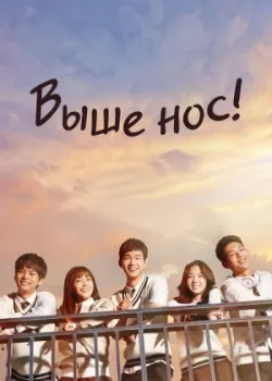 Выше нос! 2015 12 серия