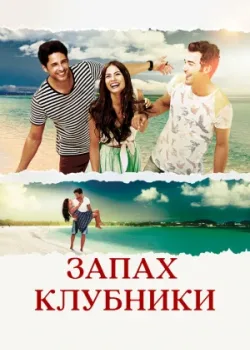Запах клубники 2015